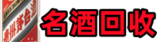 惠州市客聚名酒回收店